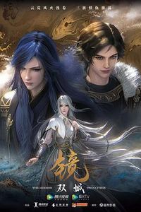 镜·双城（动画版）