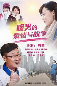 暖男的爱情与战争