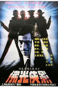 佛光侠影