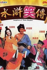 水浒笑传