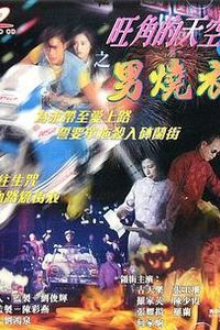 旺角的天空2之男烧衣