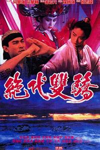 绝代双骄(1992)