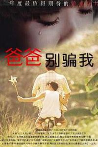 爸爸，你别骗我