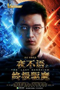 夜不语之终极驱魔
