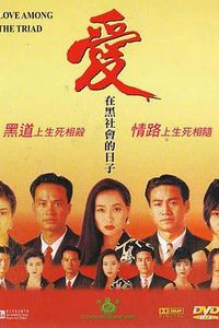 爱在黑社会的日子