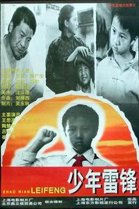 少年雷锋