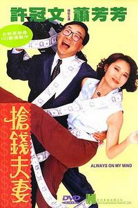 抢钱夫妻