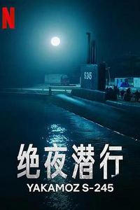 绝夜潜行第一季