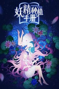 妖精种植手册
