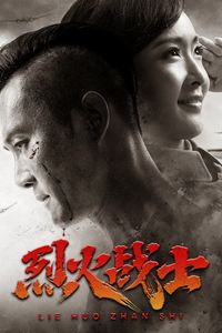 烈火战士