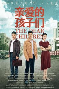 亲爱的孩子们