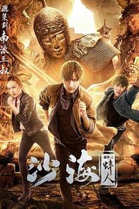沙海番外之蚌人