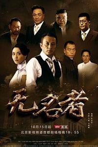 无名者