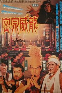 密宗威龙