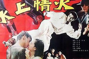 冰上情火