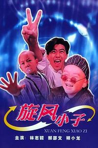笑林小子