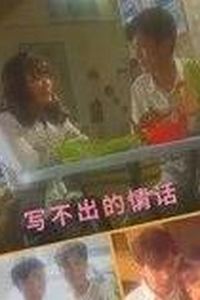写不出的情话
