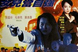 超级警察之女儿当自强