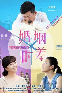 婚姻时差