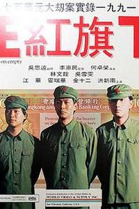 正红旗下