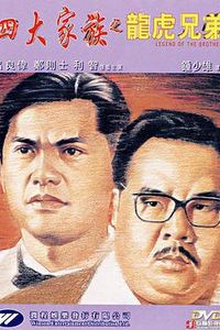 四大家族之龙虎兄弟