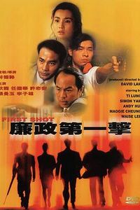 廉政第一击