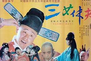 三女休夫