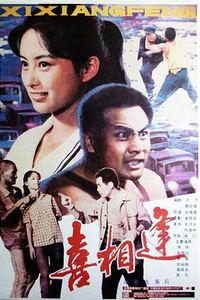 喜相逢