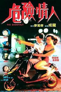 危险情人
