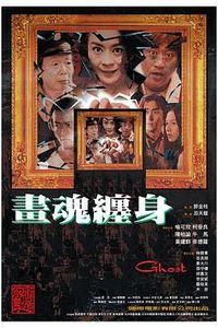 画魂缠身