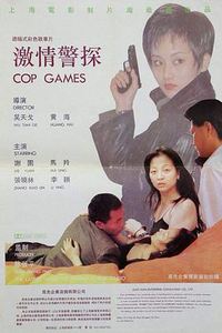 激情警探
