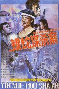 银蛇谋杀案
