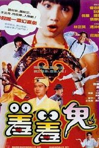 羞羞鬼