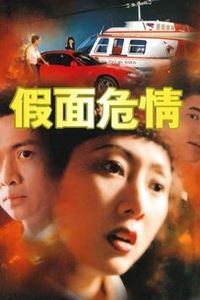 假面危情