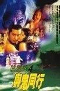 阴阳路4：与鬼同行