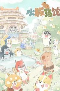 水豚汤馆