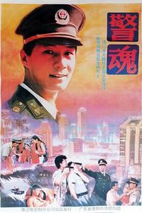 警魂