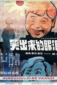笑出来的眼泪