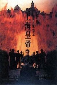 上海皇帝之岁月风云