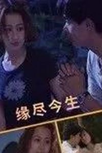 缘尽今生