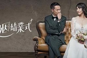 婚姻结业式