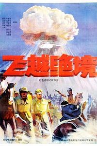 飞越绝境