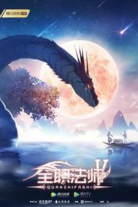 全职法师 第五季