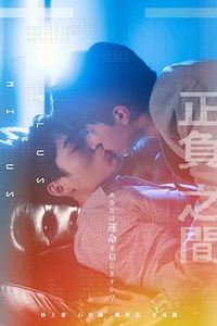 正负之间