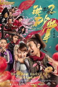 最后的武林2铁砂掌