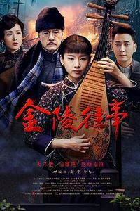 金陵往事