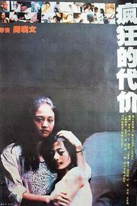 疯狂的代价