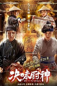 决味厨神