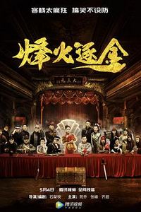 烽火逐金