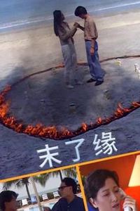 末了缘